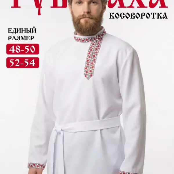 Рубаха косоворотка русская народная мужская белая, размеры 48–50 и 52–54