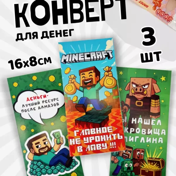Подарочный конверт для денег в стиле Майнкрафт, 16×8 см, набор 3 шт