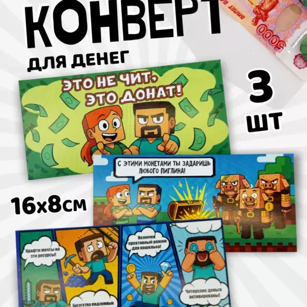 Подарочный конверт для денег в стиле Майнкрафт, 16×8 см, набор 3 шт