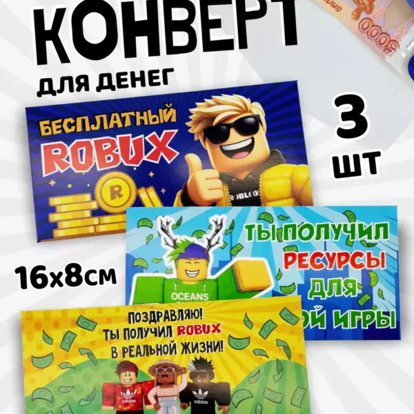 Подарочный конверт для денег в стиле Роблокс, 16×8 см, набор 3 шт
