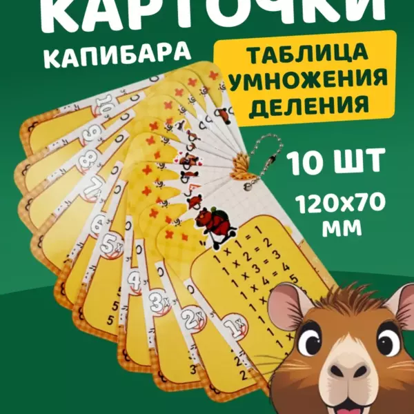 Обучающие карточки «Капибара» — таблица умножения и деления, 10 двусторонних карточек