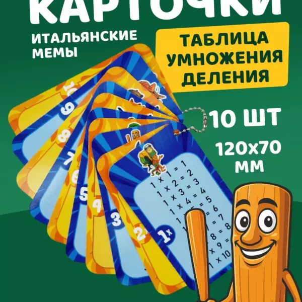 Обучающие карточки «Итальянские животные» — таблица умножения и деления, 10 двусторонних карточек
