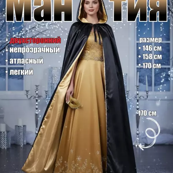 Карнавальный костюм «Мантия» — двусторонняя атласная накидка