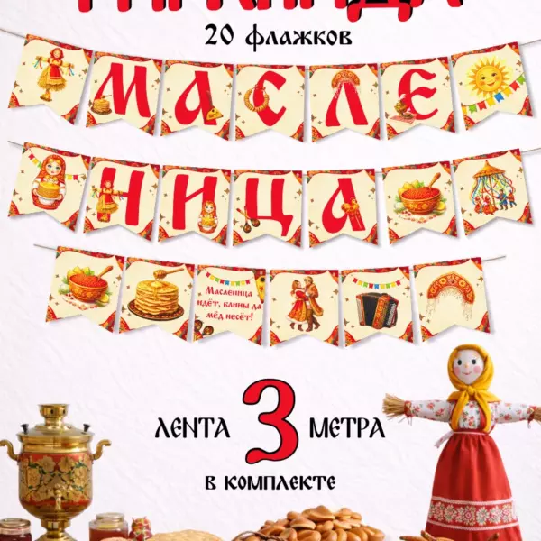 Гирлянда Масленица 3 м, 20 флажков, праздничный декор