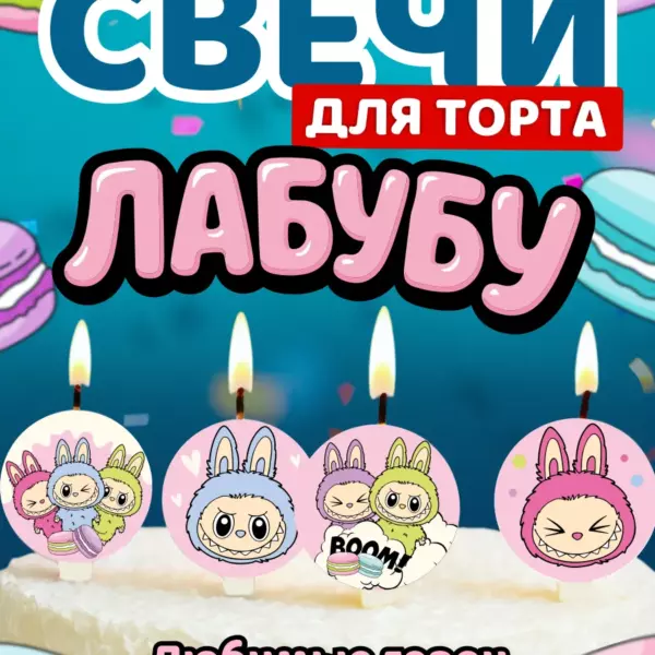 Свечи для торта Лабубу — праздничные свечи с персонажами на день рождения 4 шт