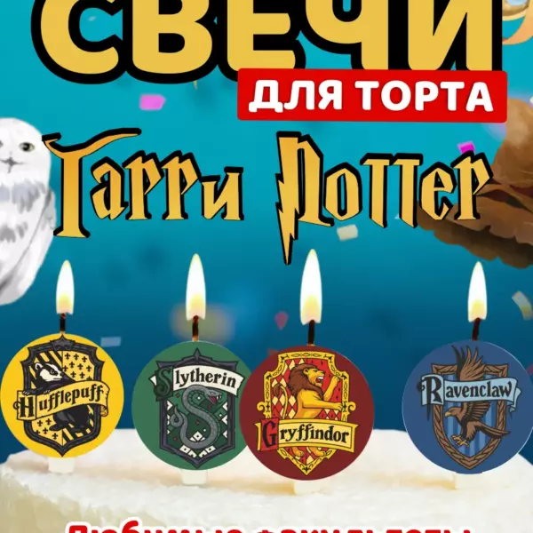 Свечи для торта Гарри Поттер — факультеты Хогвартса (Гриффиндор, Слизерин, Когтевран, Пуффендуй)