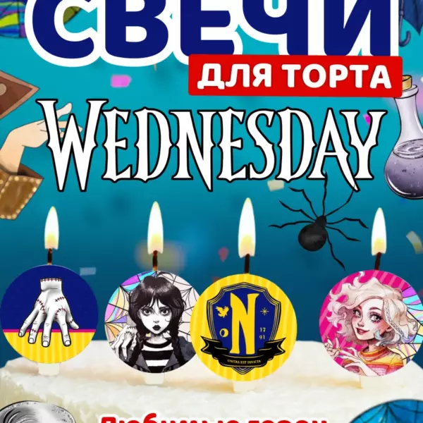 Свечи для торта Wednesday — праздничный набор с героями сериала