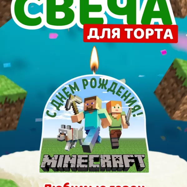 Свеча для торта Minecraft «С Днём Рождения» 10 см – декоративная свечка Майнкрафт для детского праздника