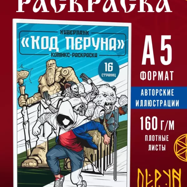 Комикс-раскраска «Код Перуна» А5, 16 страниц – киберпанк, плотная бумага 160 г/м², авторские иллюстрации