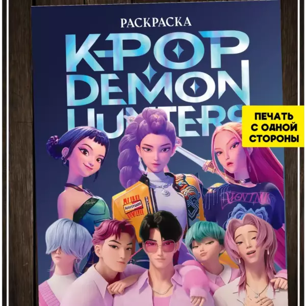 Раскраска K-POP Demon Hunters А5, 16 листов, печать с одной стороны, раскраска блокнот для девочек и подростков
