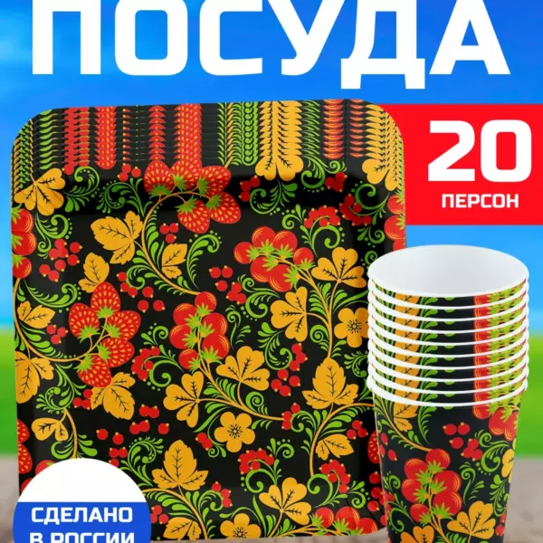 Одноразовая посуда «Хохлома» на 20 персон — тарелки 21 см и стаканы 250 мл, плотный ламинированный картон