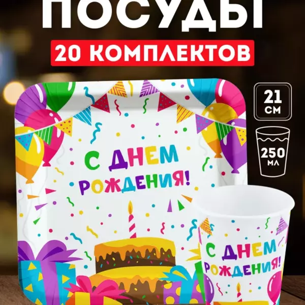 Набор одноразовой посуды «С Днем Рождения» 20 комплектов – тарелки 21 см, стаканы 250 мл, праздничная бумажная посуда