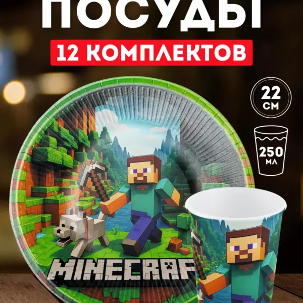 Набор одноразовой посуды в стиле Minecraft 12 комплектов — тарелки 22 см и стаканы 250 мл, плотный картон