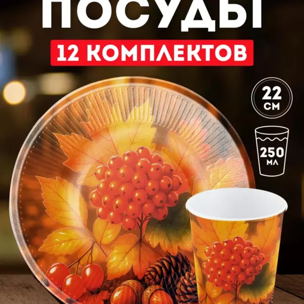 Набор одноразовой посуды Осень 12 комплектов — тарелки 22 см и стаканы 250 мл, плотный картон