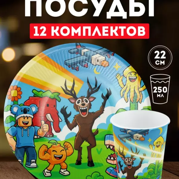 Набор одноразовой посуды Роблокс Укради Брейнрота 12 комплектов — тарелки 22 см и стаканы 250 мл
