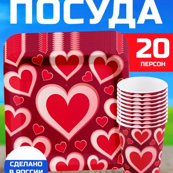 Набор одноразовой посуды с сердцами на 20 персон — тарелки 21 см, стаканы 250 мл, плотный картон, для дня рождения и 14 февраля