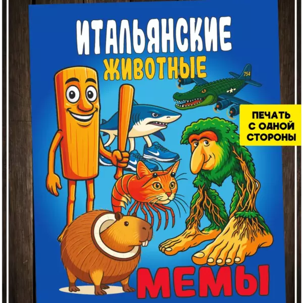 Раскраска-блокнот «Итальянские животные мемы» A5, 16 листов, односторонняя печать