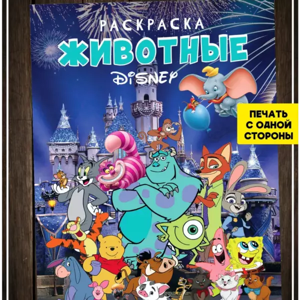 Раскраска-блокнот «Животные Дисней» A5, 16 листов, односторонняя печать, детская раскраска