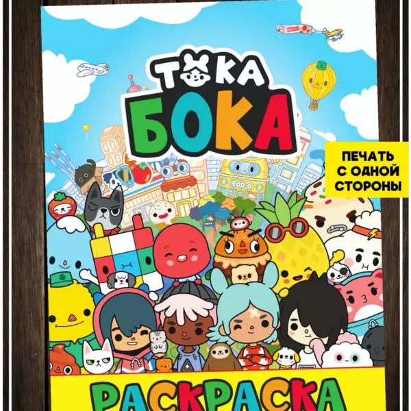 Раскраска-блокнот Тока Бока A5, 16 листов, односторонняя печать