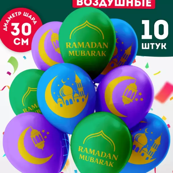 Воздушные шары Ramadan Mubarak 30 см 10 шт — исламский декор на Рамадан и Ураза-байрам
