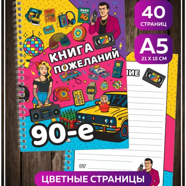 Книга пожеланий 90-е — тетрадь для пожеланий на праздник A5