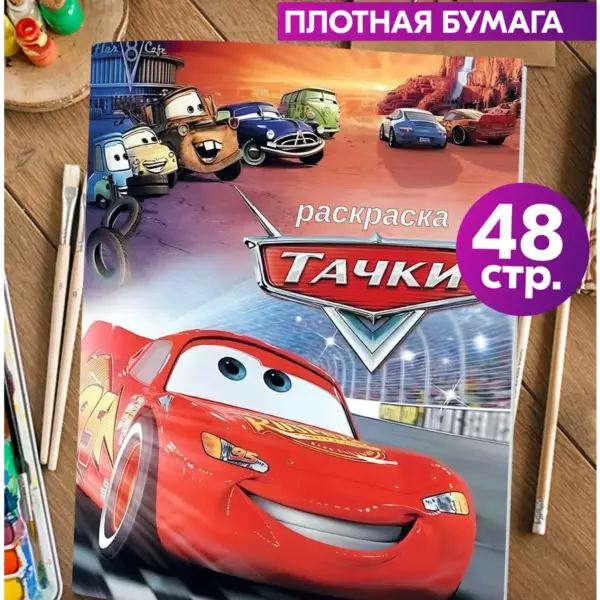 Раскраска «Тачки» для детей – 48 страниц, плотная бумага 120 г