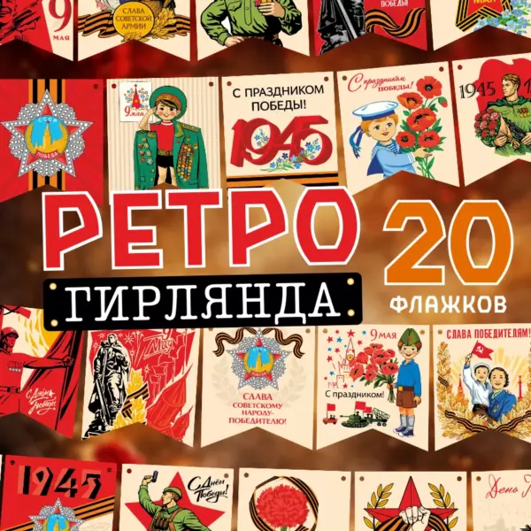 Ретро гирлянда флажков 9 Мая – День Победы, 20 флажков с лентой 3 м