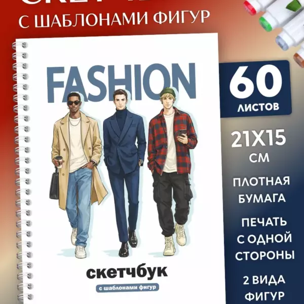 Скетчбук для дизайна одежды Fashion с мужскими шаблонами фигур, 60 листов