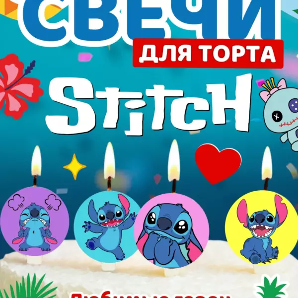 Свечи для торта «Стич» — набор 4 свечи с героем