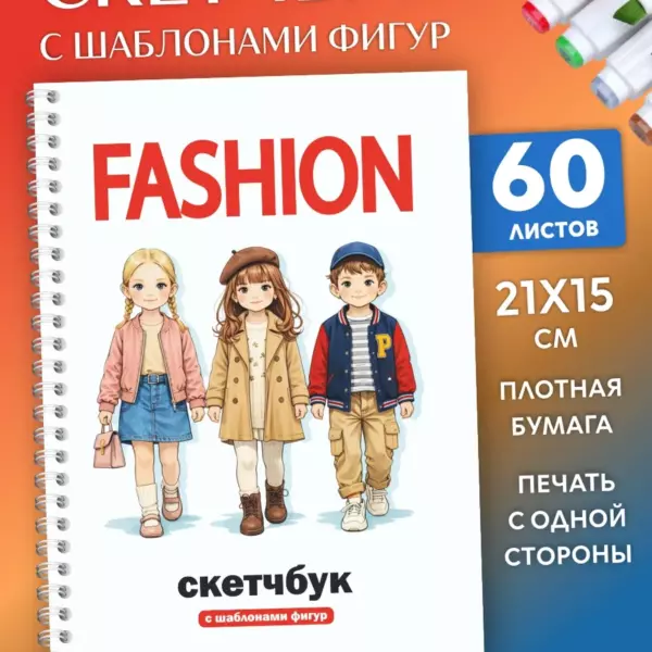 Скетчбук для дизайна одежды Fashion Дети с шаблонами фигур, 60 листов