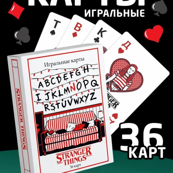 Игральные карты Stranger Things 36 карт — колода в стиле Очень странные дела