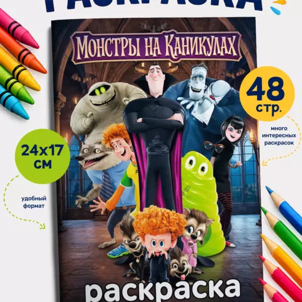 Раскраска «Монстры на каникулах» 48 страниц — большая детская раскраска для карандашей и мелков