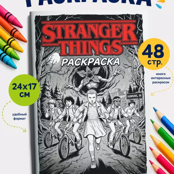 Раскраска «Очень странные дела» / Stranger Things — 48 страниц для детей и подростков