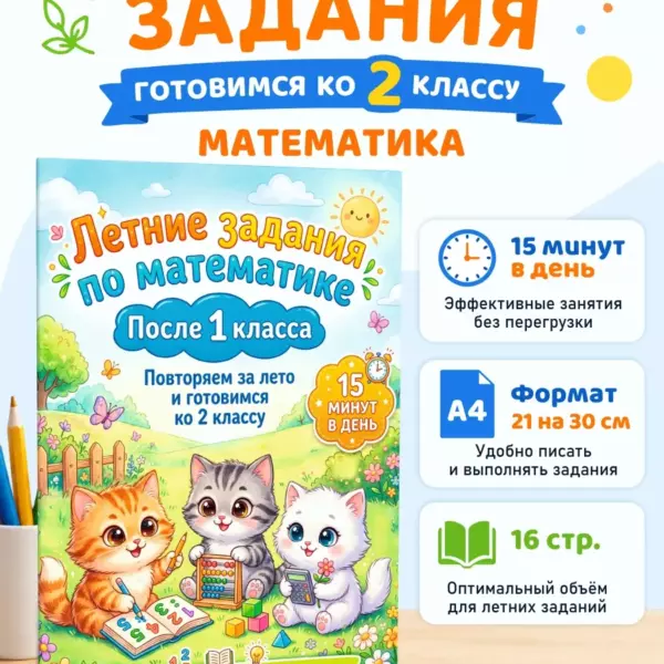 Летние задания по математике с котиками — подготовка ко 2 классу, после 1 класса