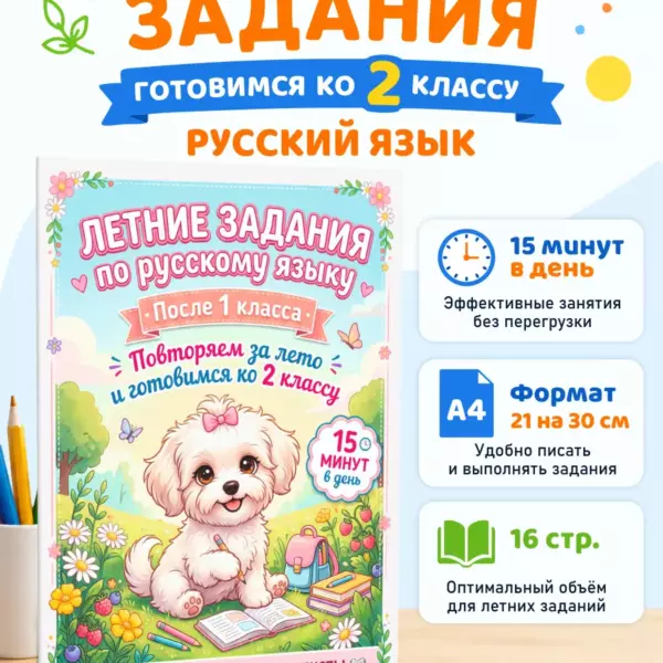 Летние задания по русскому языку после 1 класса — подготовка ко 2 классу, формат А4, 16 страниц