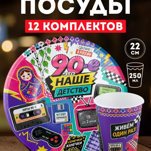 Набор одноразовой посуды 90-е — праздничный комплект 12 персон