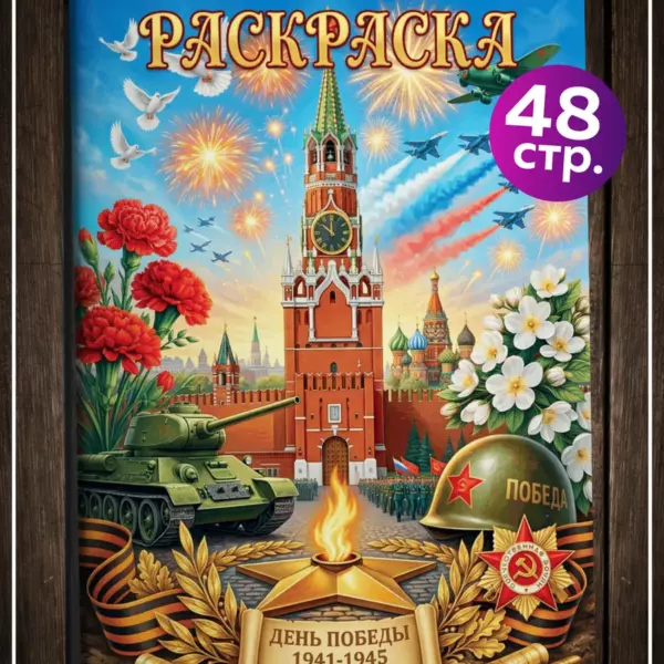 Раскраска ко Дню Победы 9 мая — патриотическая раскраска для детей, 48 страниц