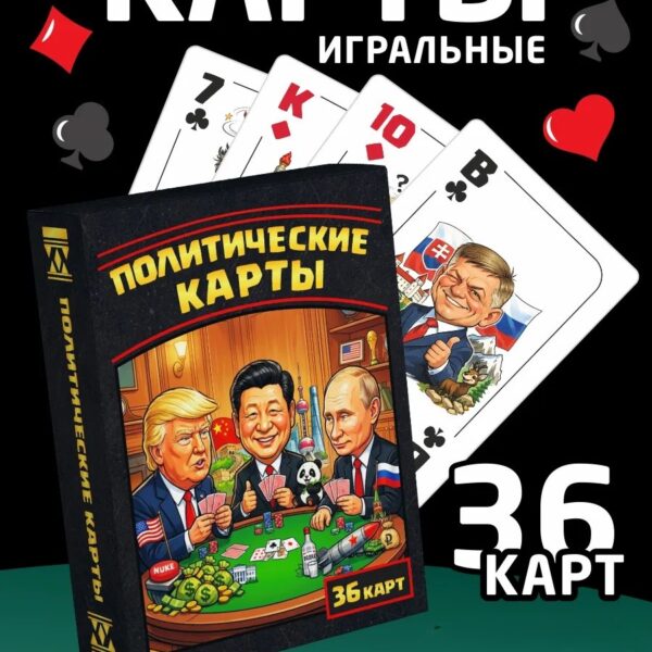 Политические игральные карты 36 карт — прикольная колода для взрослых