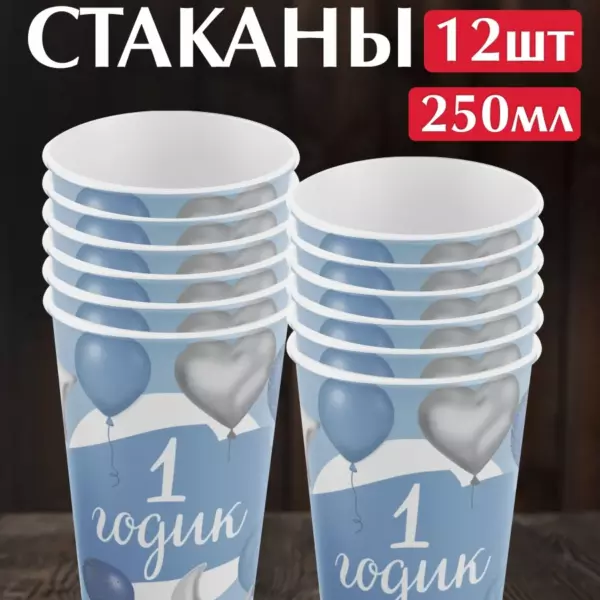 Одноразовые бумажные стаканы «1 годик» для мальчика 250 мл, 12 шт — праздничные стаканчики на первый день рождения