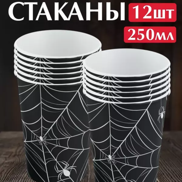 Одноразовые бумажные стаканы Halloween с паутиной 250 мл, 12 шт — праздничные стаканчики на Хэллоуин
