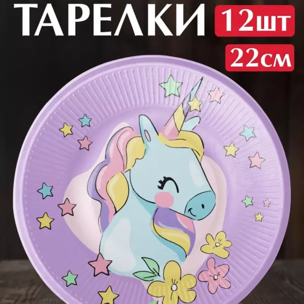 Одноразовые бумажные тарелки Единорог 22 см, 12 шт для детского праздника
