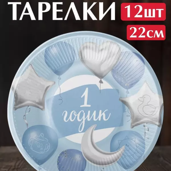 Одноразовые бумажные тарелки «1 годик» для мальчика 22 см, 12 шт — праздничные тарелки на первый день рождения