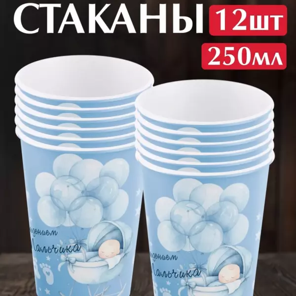 Одноразовые бумажные стаканы «С рождением мальчика» 250 мл, 12 шт — праздничные стаканчики на выписку и рождение ребенка