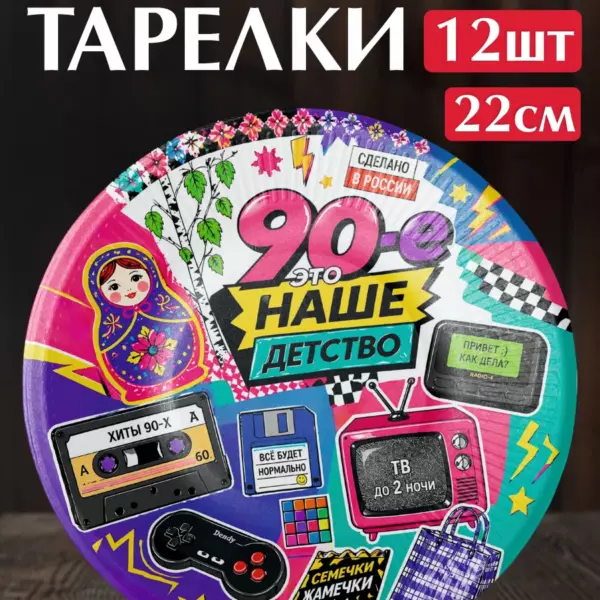 Одноразовые бумажные тарелки «90-е — это наше детство» 22 см, 12 шт — праздничные тарелки для вечеринки в стиле 90-х