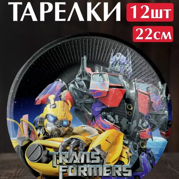 Одноразовые бумажные тарелки Transformers 22 см, набор 12 шт, праздничная посуда для детского дня рождения