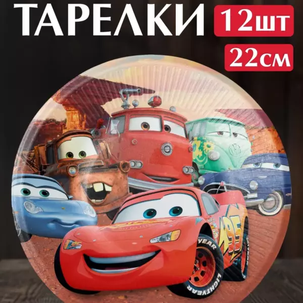 Одноразовые бумажные тарелки Тачки (Cars) 22 см, 12 шт для детского праздника