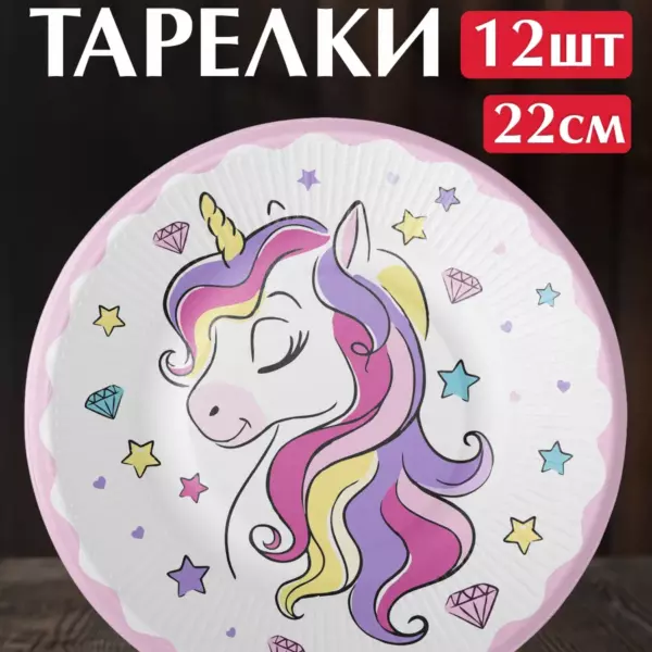 Одноразовые бумажные тарелки Единорог 22 см, 12 шт для детского праздника
