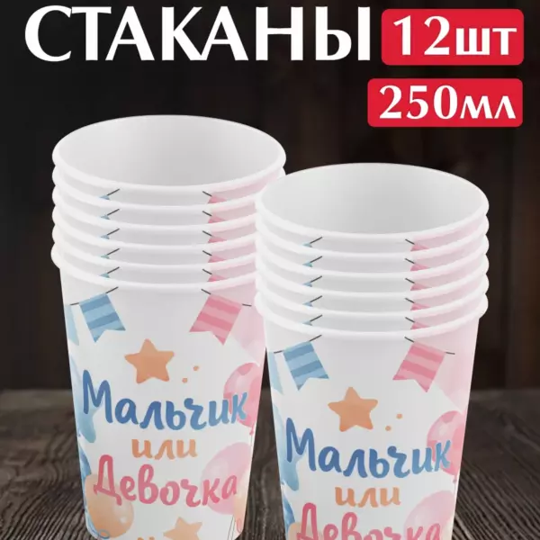 Одноразовые бумажные стаканы Мальчик или Девочка 250 мл, 12 шт для Gender Reveal Party
