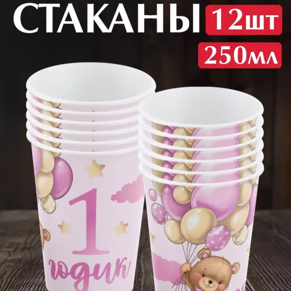 Одноразовые бумажные стаканы 1 Годик Девочка с мишкой и шарами 250 мл, 12 шт