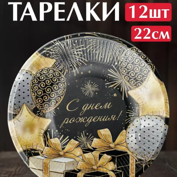 Одноразовые бумажные тарелки «С Днем рождения!» черно-золотые 22 см, 12 шт
